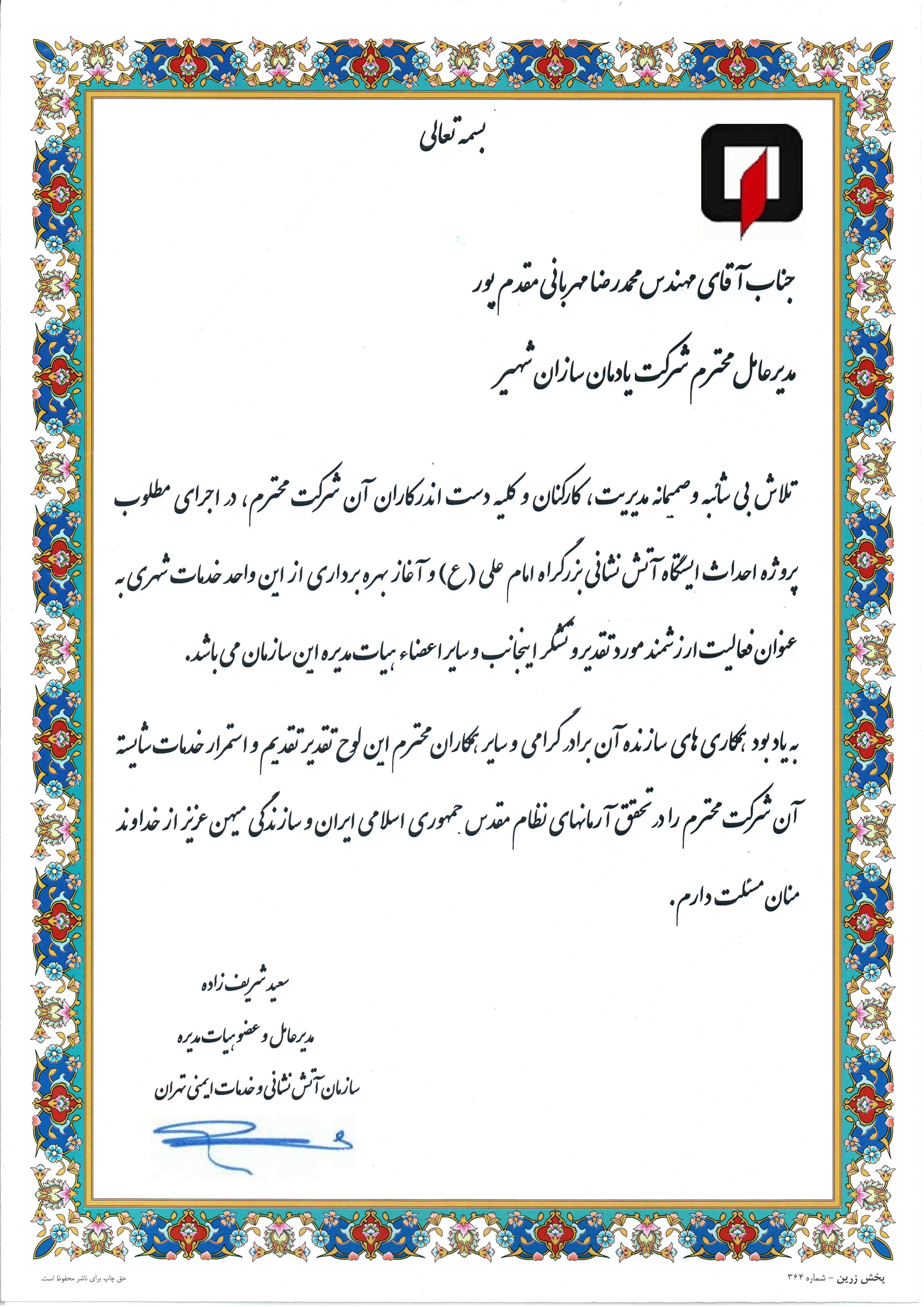 تقدیر نامه دریافت شده از سازمان آتش نشانی برای ساخت ایستگاه آتش نشانی امام علی
