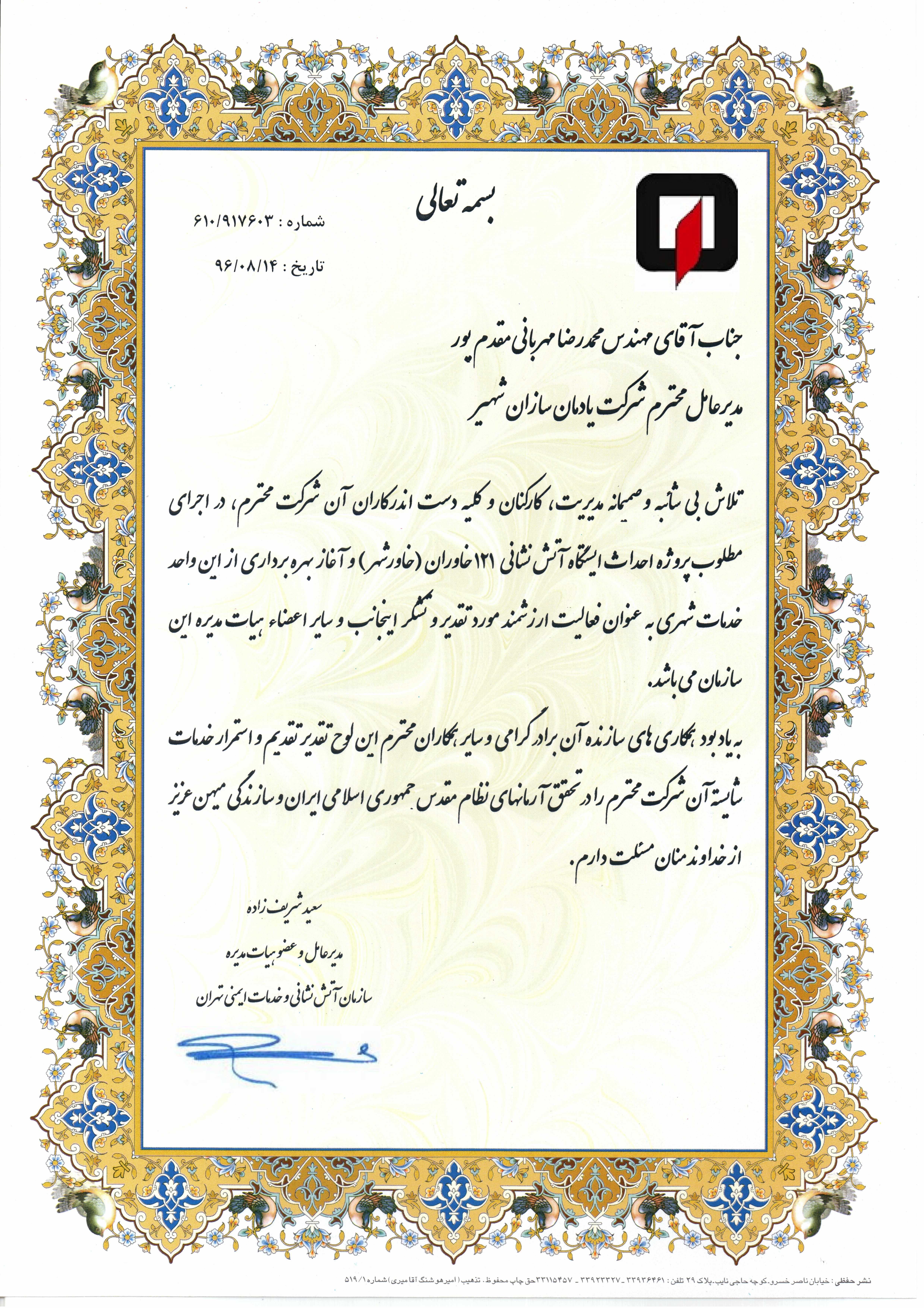 تقدیر نامه دریافت شده از سازمان آتش نشانی برای ساخت ایستگاه آتش نشانی خاوران
