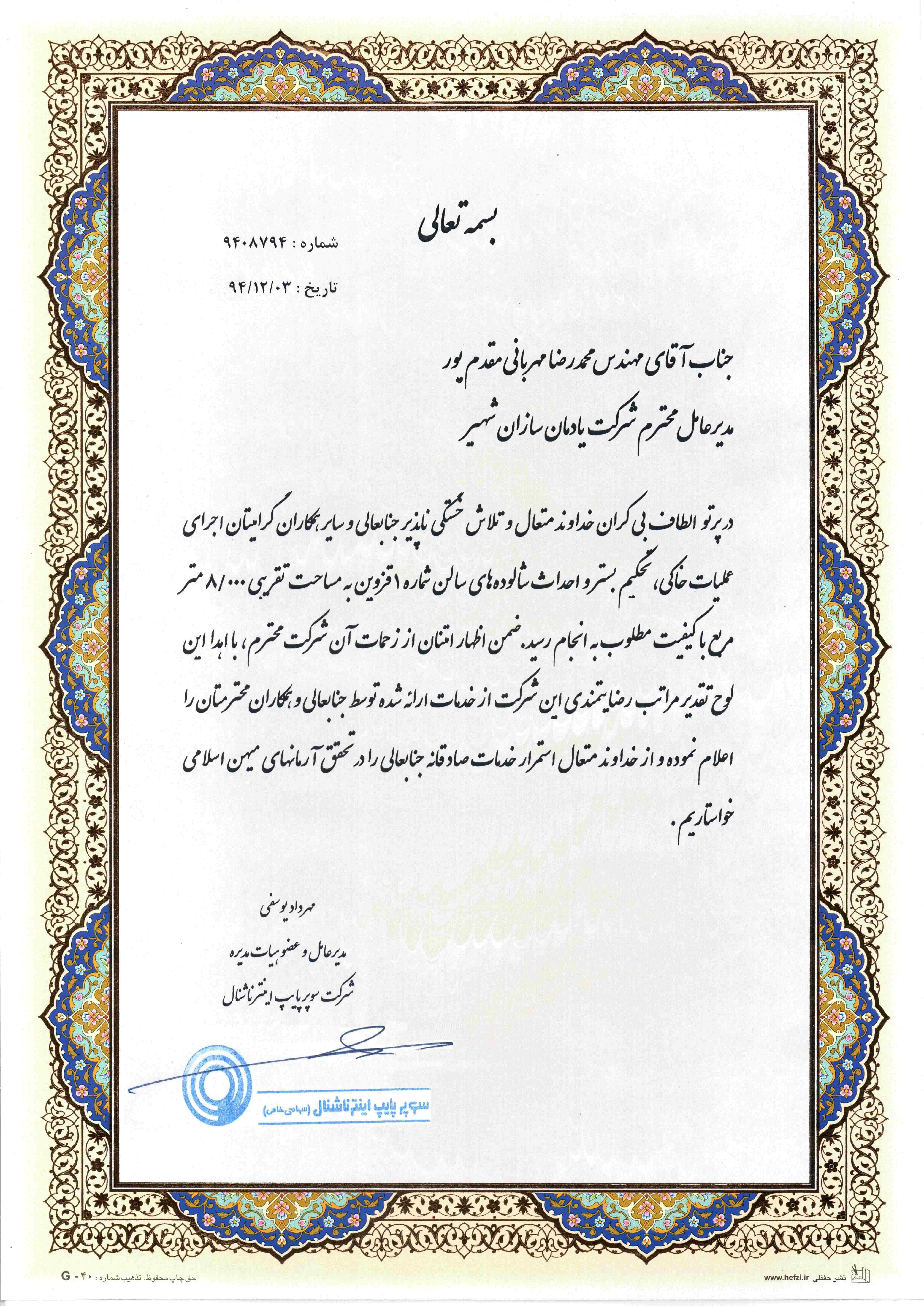 تقدیر نامه دریافت شده از صفادشت