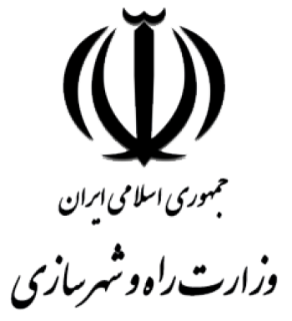  وزارت راه و شهرسازی 